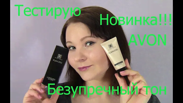 Тональный крем Avon True Flawless "Безупречный тон"//Матирующий тональный крем для лица