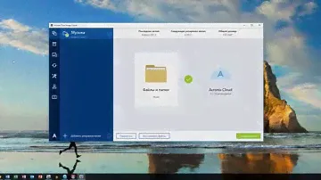 Acronis True Image Cloud резервное копирование