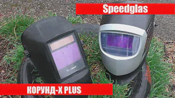 ПЛЮСЫ И МИНУСЫ🔴МАСКА СВАРЩИКА КОРУНД-Х PLUS 🔴Сварочный щиток 3M™ Speedglas™