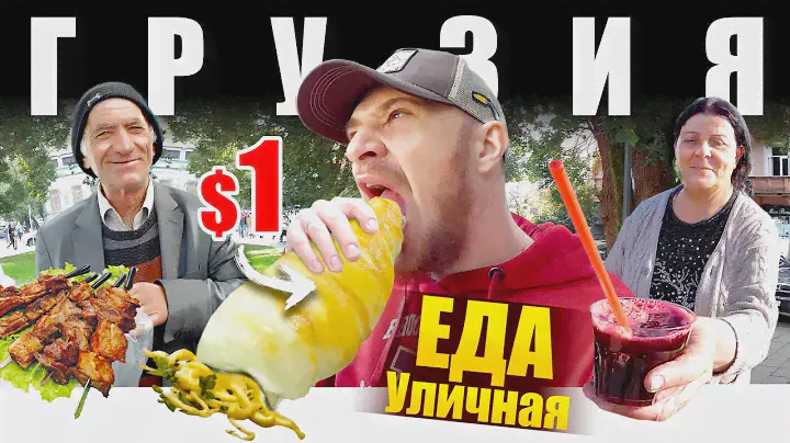 Грузия - УЛИЧНАЯ ЕДА | Что едят Грузины? 🇬🇪