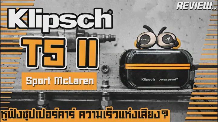 รีวิว Klipsch T5 II True Wireless Sport Mclaren Edition Earphone หูฟังออกกำลังกายกันน้ำ