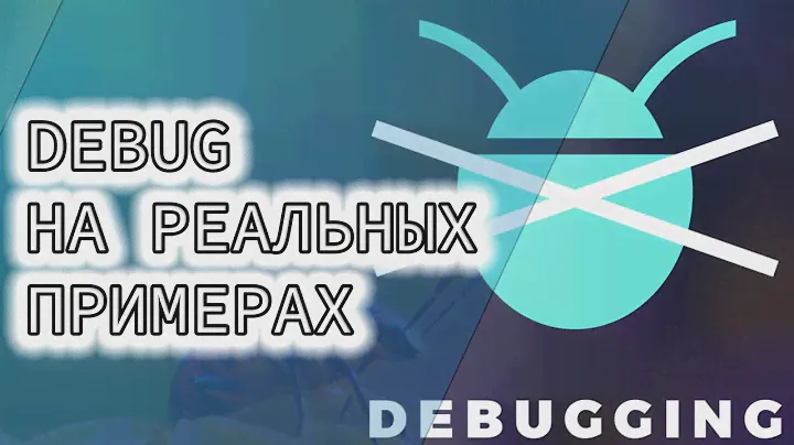 DEBUG ЧТО ЭТО И КАК ДЕБАЖИТЬ НА РЕАЛЬНЫХ ПРИМЕРАХ в JAVA | АВТОМАТИЗАЦИЯ НА ПАЛЬЦАХ