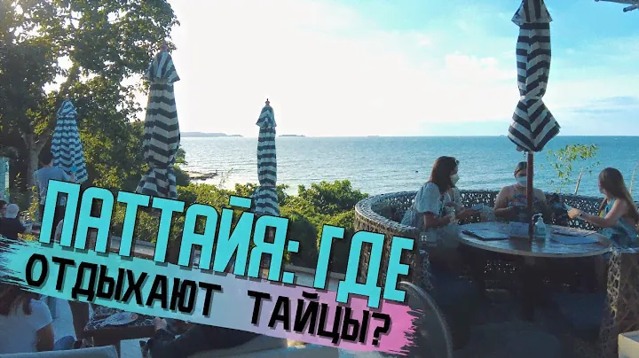 Куда выстраиваются очереди из тайцев? Интересные рестораны в Паттайе.