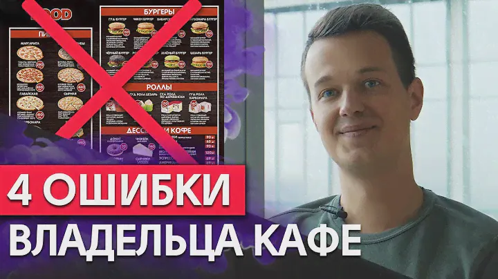 4 ошибки кафе, которые часто совершают предприниматели / Глупые ошибки руководителя фастфуда