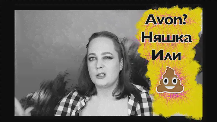 Макияж  только Avon! Avon няшка или говняшка?!