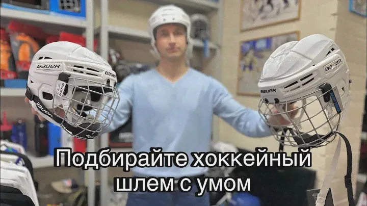 ВЫБИРАЙТЕ ХОККЕЙНЫЙ ШЛЕМ ПРАВИЛЬНО