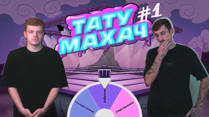 ТАТУ МАХАЧ #1 | чорноземелля