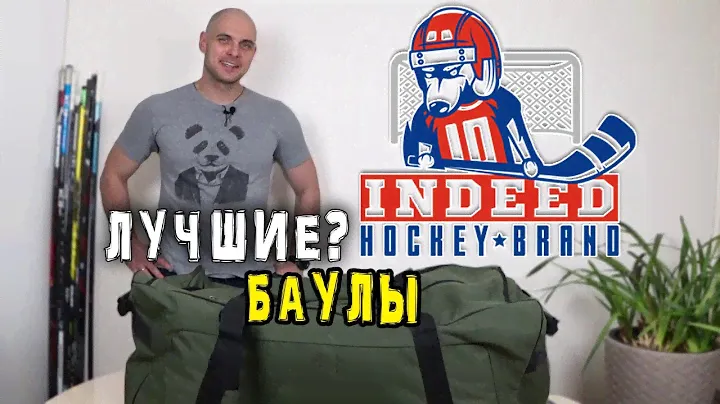 Лучший баул? Indeed Hockey | Какой хоккейный баул лучший? Обзор.