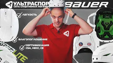 Bauer HyperLite Helmet SR, пожалуй, самый прогрессивный хоккейный шлем