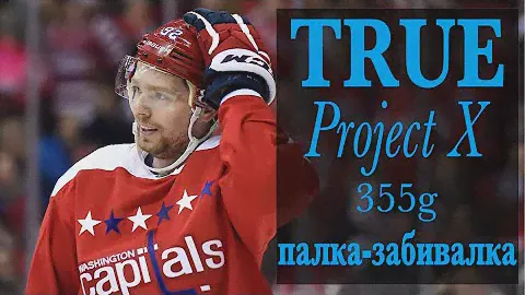 Клюшка Progect X компания TRUE.