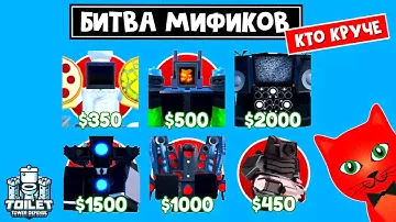 ТОП МИФИКИ! Кто САМЫЙ ЛУЧШИЙ в игре ТТД роблокс | Toilet Tower Defense roblox | Обзор 6 мификов