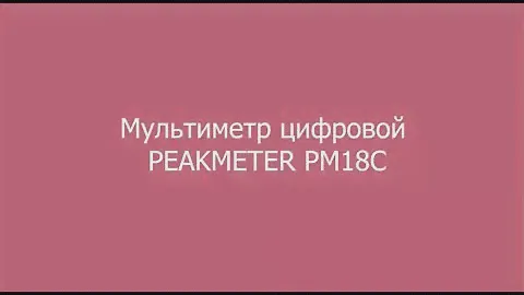 Мультиметр цифровой PEAKMETER PM18C