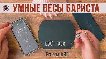 Весы, которые теперь всегда беру с собой - Felicita ARC с точной калибровкой