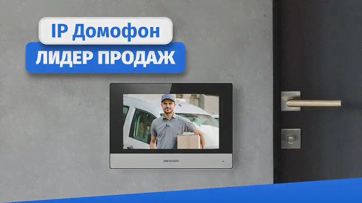 Монитор IP-домофона с переадресацией на телефон Hikvision DS-KH6320-TE и DS-KH6320-WTE с Wi-Fi