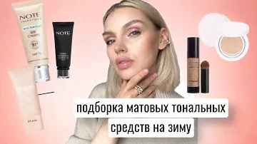 КАК ВЫБРАТЬ ТОНАЛЬНЫЙ КРЕМ. Моя подборка матовых средств на зиму.