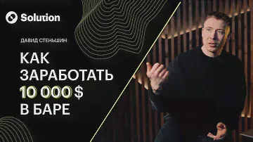 Как заработать 10000$ в баре?