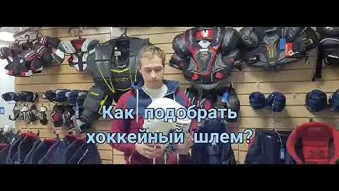 Как подобрать хоккейный шлем?