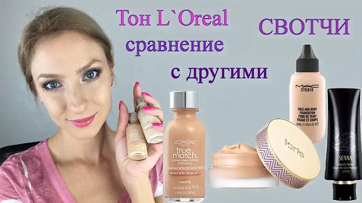 Тон американский L`Oreal True Match. СВОТЧИ. Сравнение с MAC, Tarte, Senna