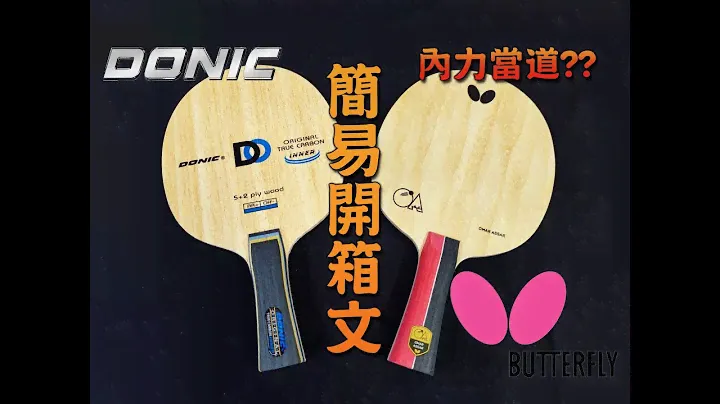 宏亮 大自在 運動休閒精品店 簡易開箱文 蝴蝶牌 BUTTERFLY OMAR ASSAR 奧瑪 阿薩爾 桌球拍 DONIC Original True Carbon Inner DO 乒乓球拍