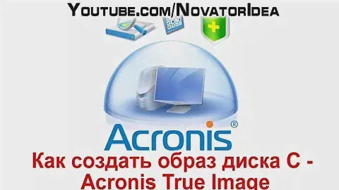 Как создать образ диска С - Acronis True Image
