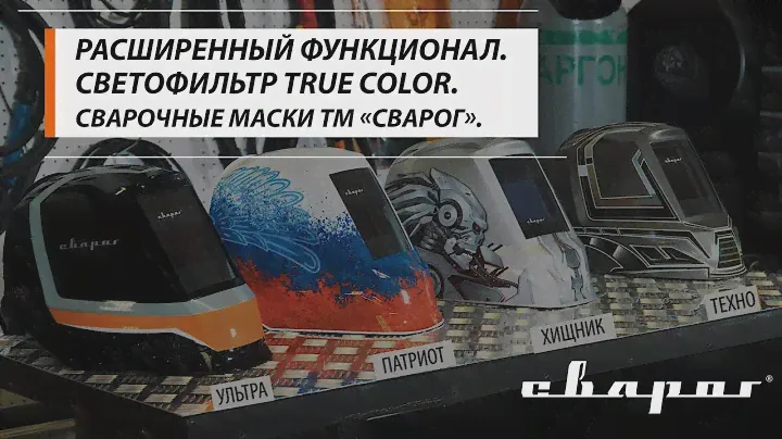 Расширенный функционал. Новый дизайн. Сварочные маски ТМ Сварог.