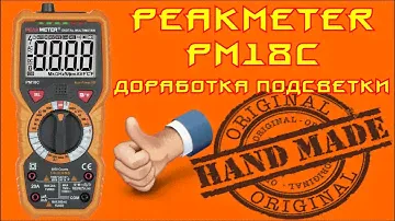 ☕TRUE RMS Мультиметр Peakmeter PM18C - доработка подсветки